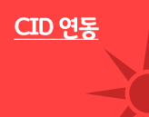 CID소개