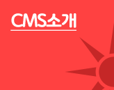 CMS소개